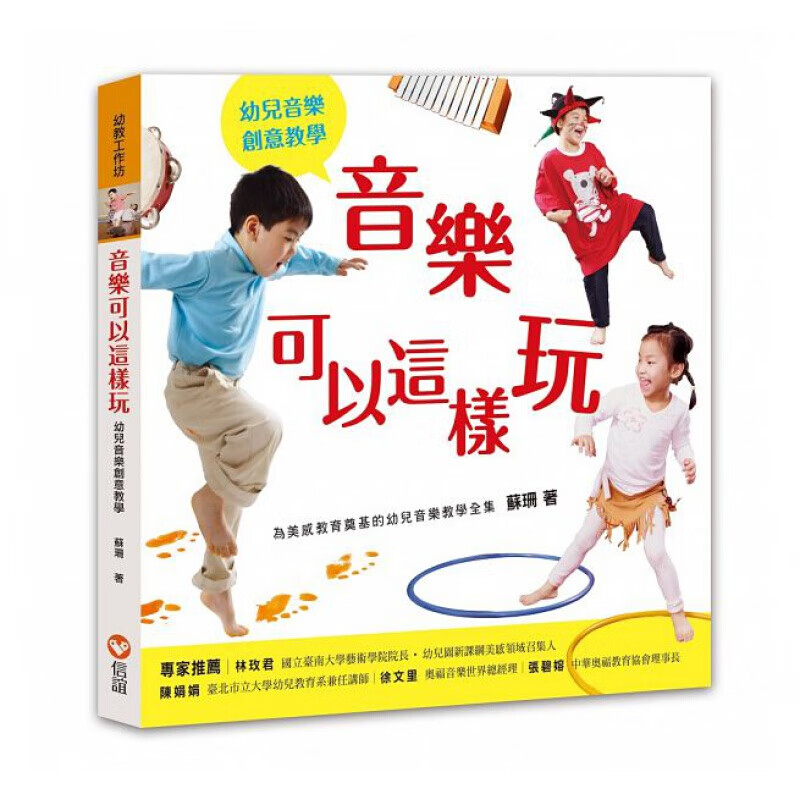 预订台版 音乐可以这样玩 24首音乐特质强烈的乐曲39个音乐游戏13个活动影片范例与Q