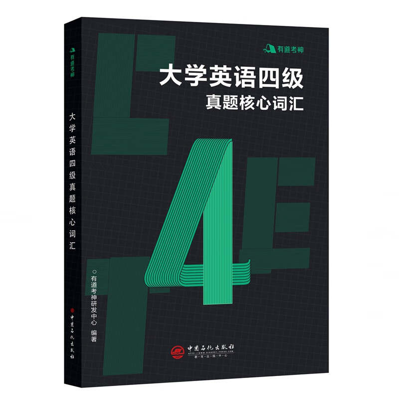 有道考神？大学英语四级真题核心词汇
