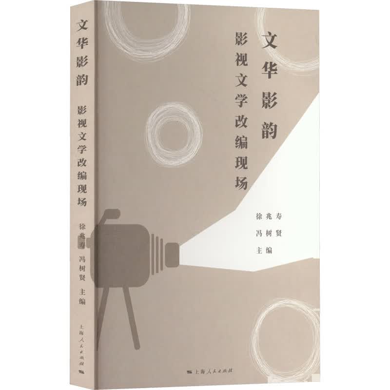 文华影韵 影视文学改编现场 上海人民出版社 徐兆寿冯树贤 编 新华正版书籍包邮 图书