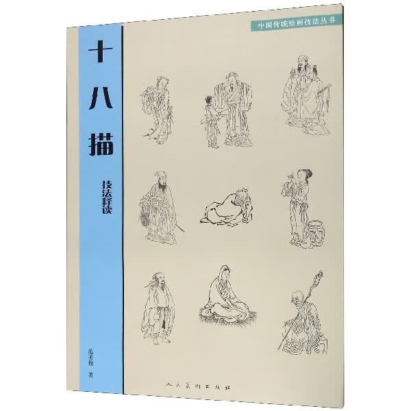 十八描技法释读/中国传统绘画技法丛书