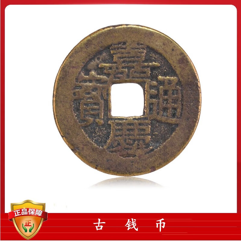 古代币清代真品嘉庆通宝古铜钱铜板硬币 嘉庆通宝-宝川