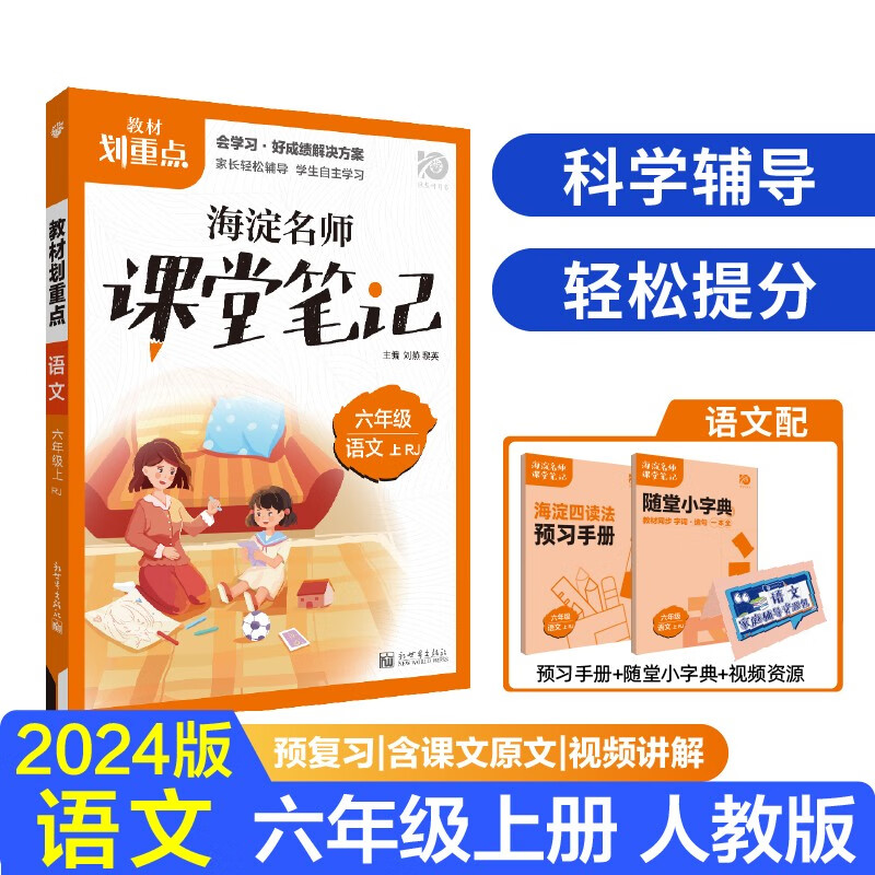小学教材划重点 海淀名师课堂 语文 六年级上册 人教版 教材同步讲解 理想树2024版使用感如何?