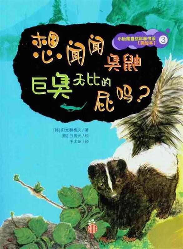 想闻闻臭鼬巨臭无比的屁吗?