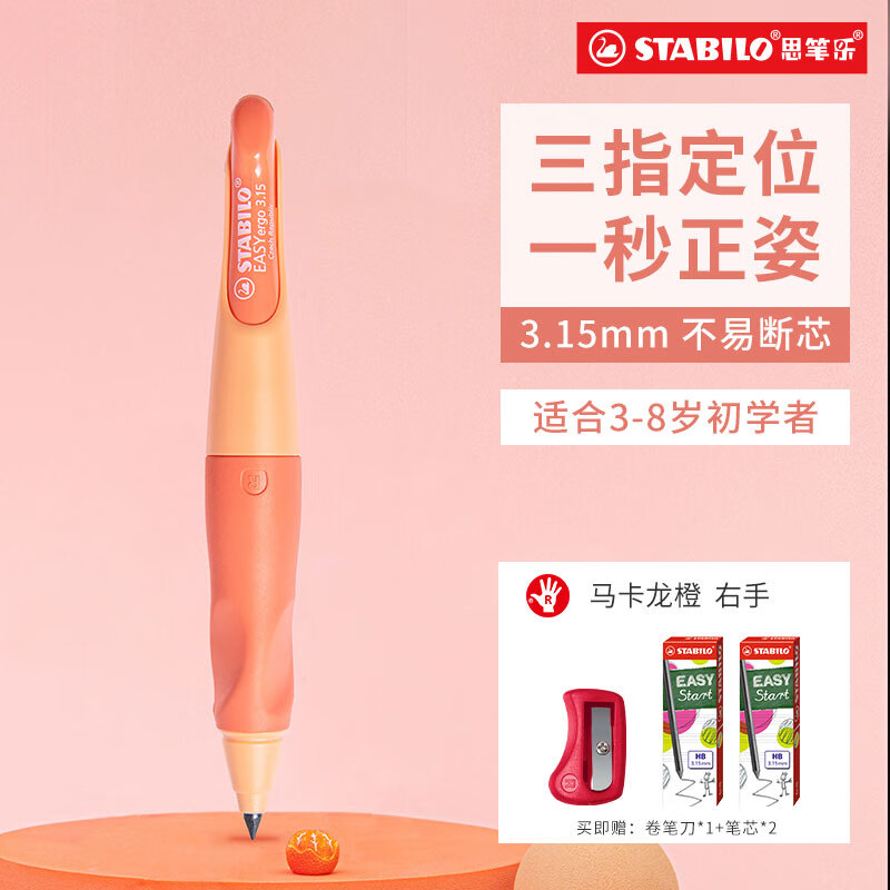 思笔乐（STABILO）自动铅笔小学生文具套装 hb铅笔 儿童铅笔幼儿园 学习用品 写字笔 按动笔芯 马卡龙橙
