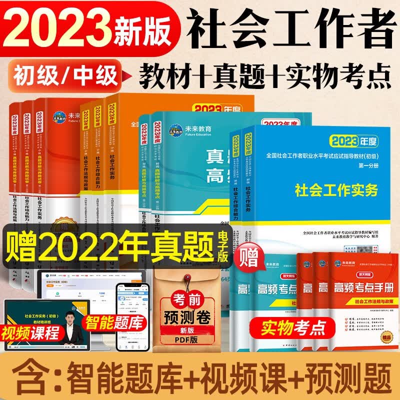 包邮2021全国社会工作者初级社工中级社工（社工师）法规与政策+工作实务+综合能力教材真题押题试卷