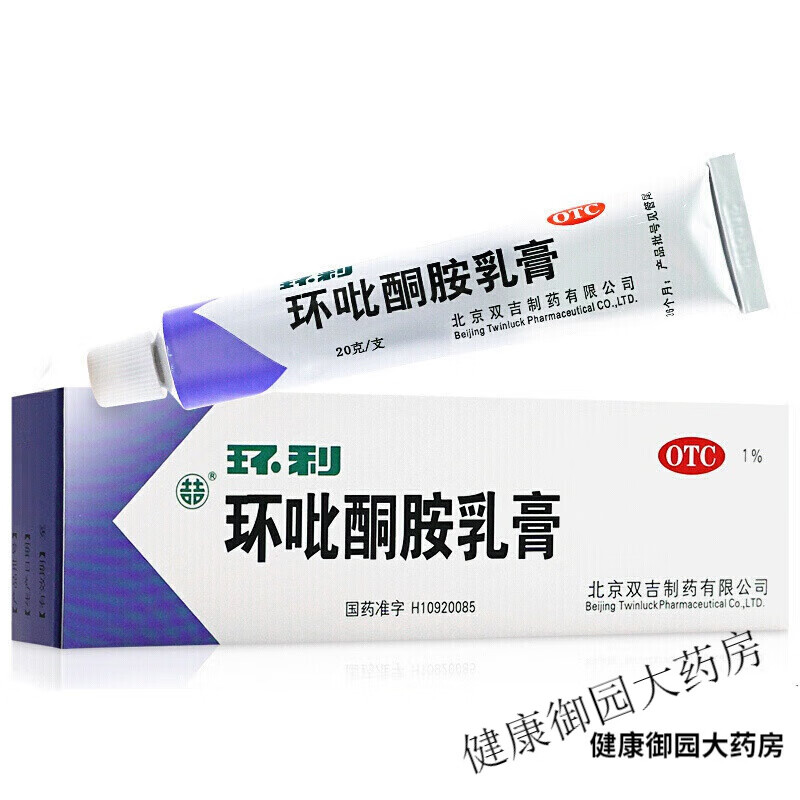 环利环吡酮胺乳膏20g /盒用于浅表皮肤真菌感染  手足癣 股廯 皮肤念珠菌病 也适用于甲癣 1盒装