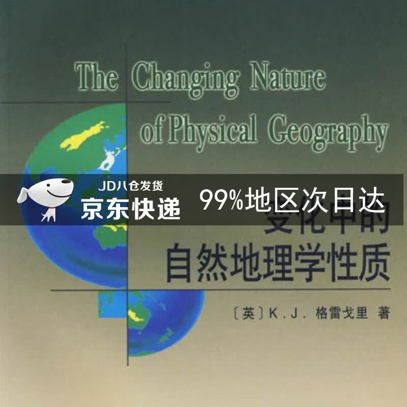 变化中的自然地理学性质