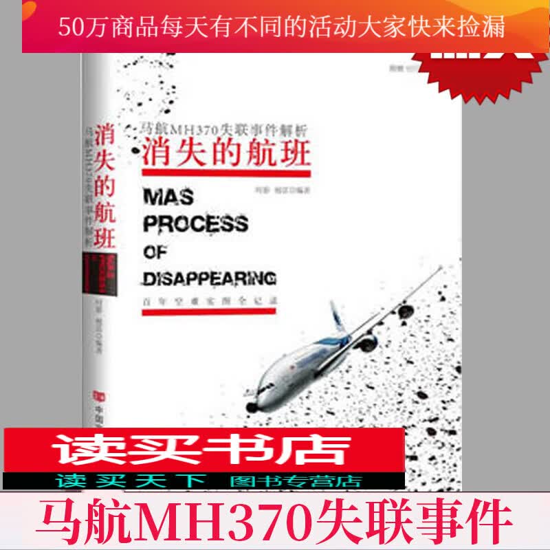 消失的航班（马航MH370失联事件的全过程及新动态，并以此引出百年空难史，后附带安全乘机手册，看那些空难中得以生存的人如何保护自己H