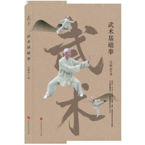 武术基础拳(附光盘)