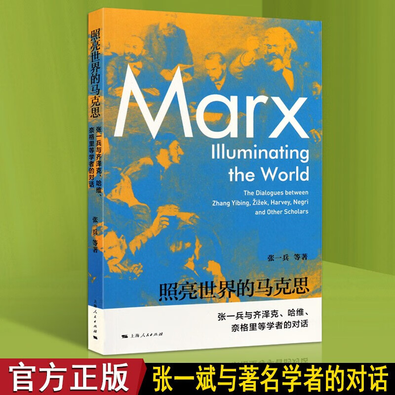 照亮世界的马克思 张一兵与齐泽克、哈维、奈格里等学者的对话 上海人民出版社【预售】