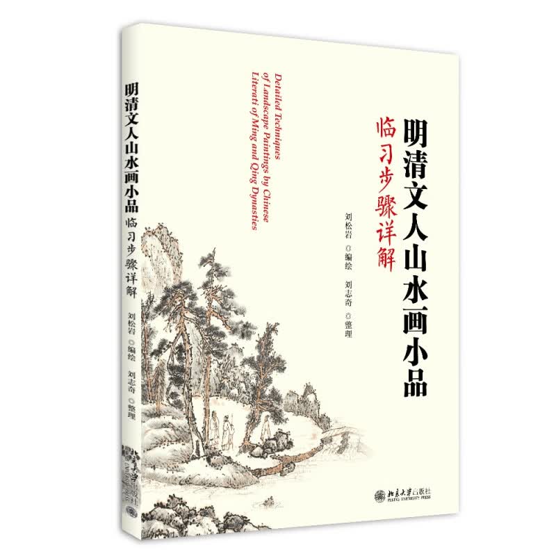 正版明清山水画小品临习步骤详解刘松岩北京大学出版社