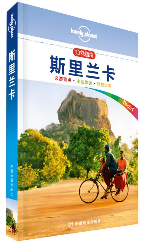Lonely Pla口袋指南系列:斯里兰卡