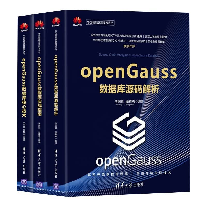 华为智能计算技术(3册):openGauss数据库核心技术+源码解析+实战指南