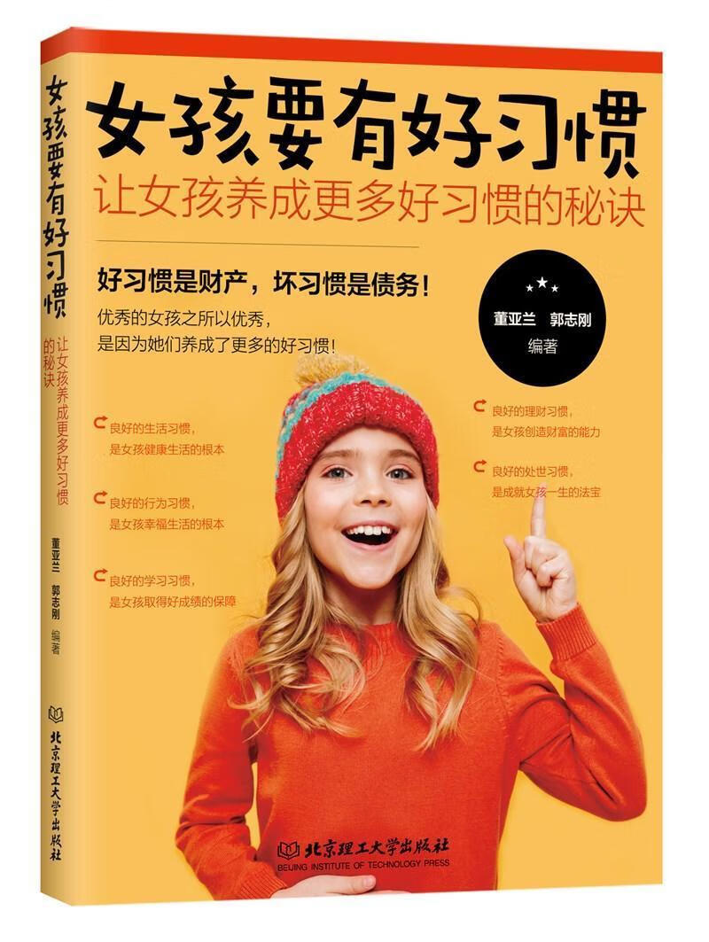 女孩要有好让女孩养成更多好秘诀 董亚兰郭志刚 北京理工大学出版社 育儿/家教 书籍