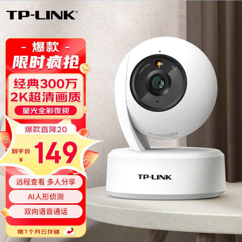 TP-LINK 300万 2K摄像头家用监控器360全景无线家庭室内tplink可对话网络手机远程门口婴儿看护器宝宝监护器属于什么档次？