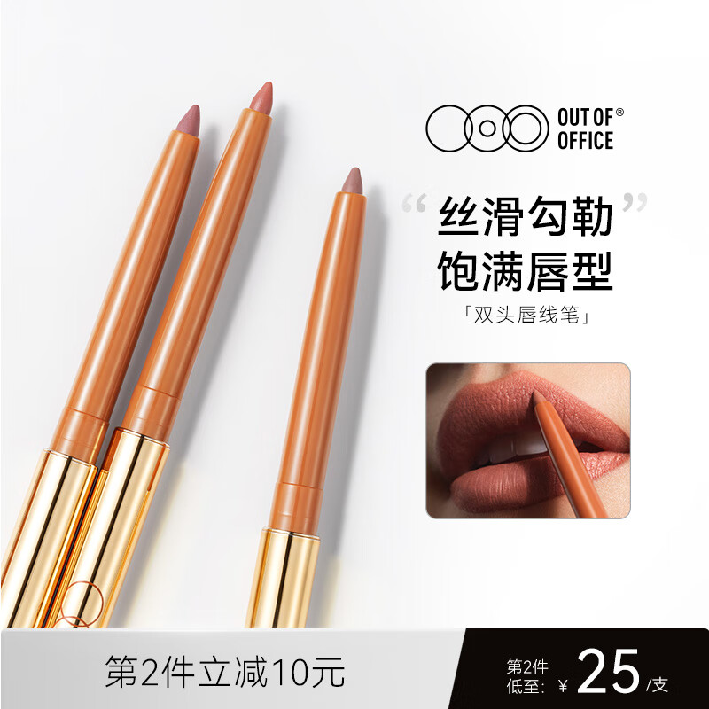 OUT-OF-OFFICE精准系列双头唇线笔丰唇阴影笔 OOO塑型防水修容裸色哑光口红笔 线雕阴影唇线笔-黄山高性价比高么？