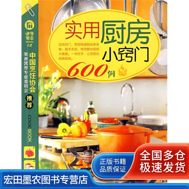 实用厨房小窍门600例【正版好书】