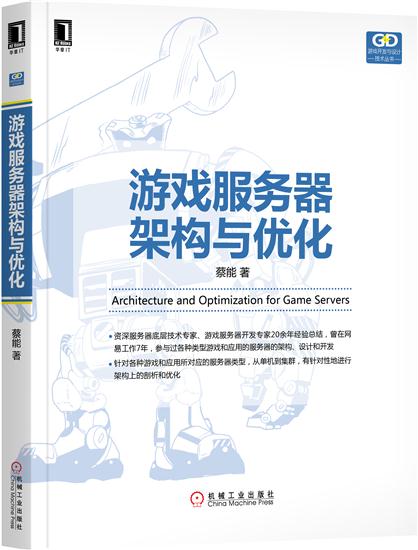 正版 游戏服务器架构与优化蔡能|7769479
