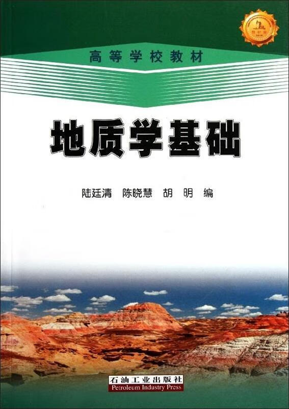 高等学校教材:地质学基础 陆廷清 等 编【正版】
