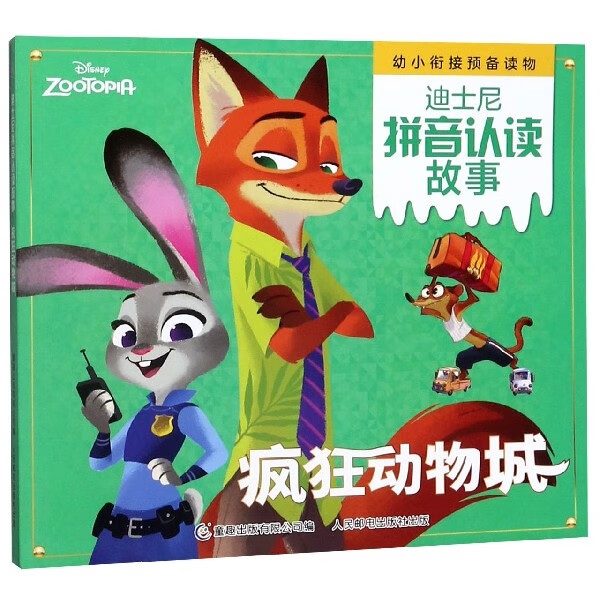 疯狂动物城/迪士尼拼音认读故事