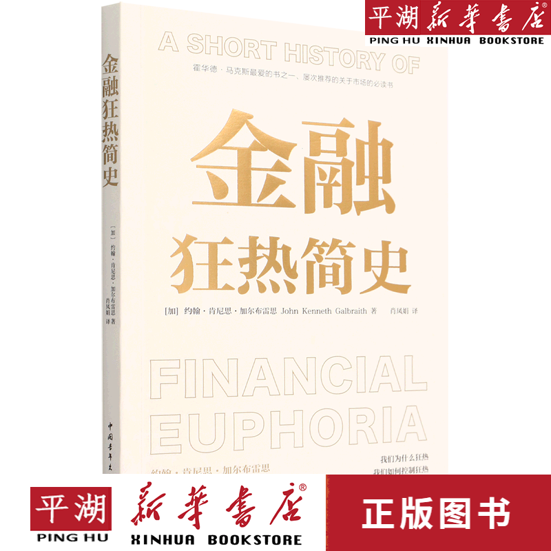 【新华书店正版书籍】金融狂热简史
