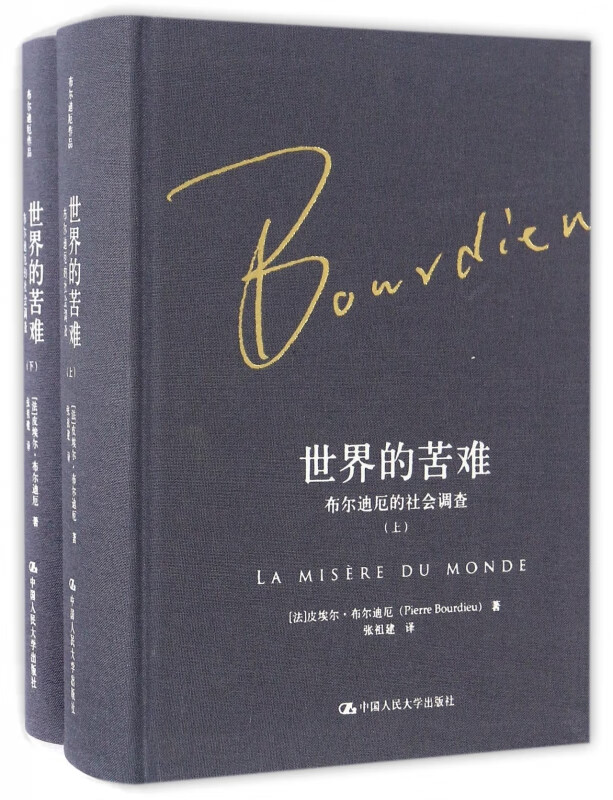 世界的苦难(布尔迪厄的社会调查上下)(精)