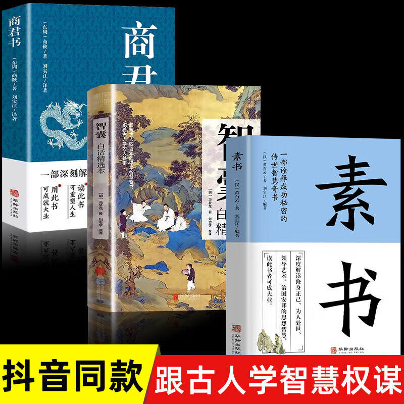 【官方正版 京东配送】智囊全集白话精选本全集商君书文白对照原文译文注释古代智慧谋略全书中华国学经典精粹跟着古人学为人处世中国智慧人生哲学书籍 【3册】智囊+商君书+素书