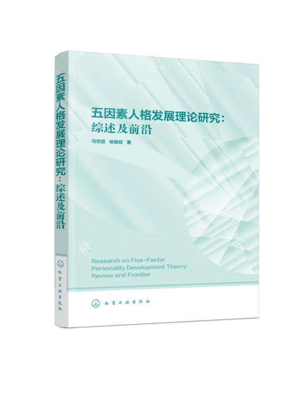 五因素人格发展理论研究(综述及前沿)