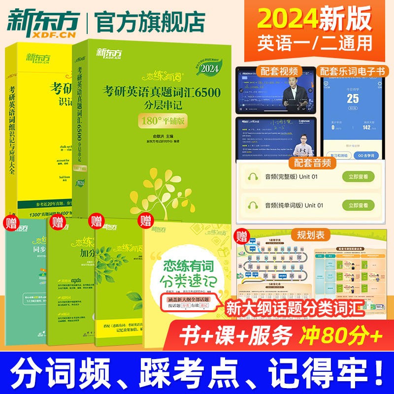 【新东方旗舰】2024恋练有词词汇+恋练不忘词组 考研英语真题词汇6500分词串记 考研英语词组 考研英语一二通用 搭高分写作黄皮书肖秀荣