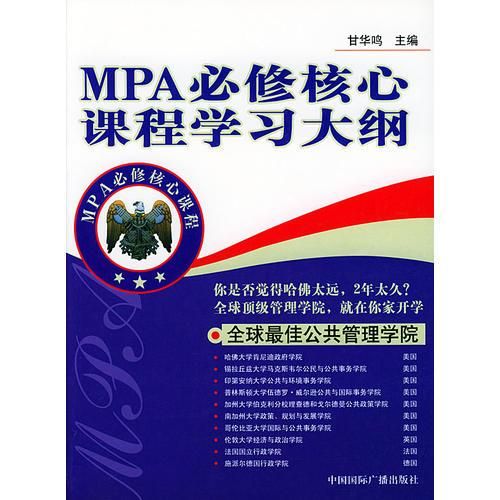 MPA必修核心课程学大纲/MPA必修核心