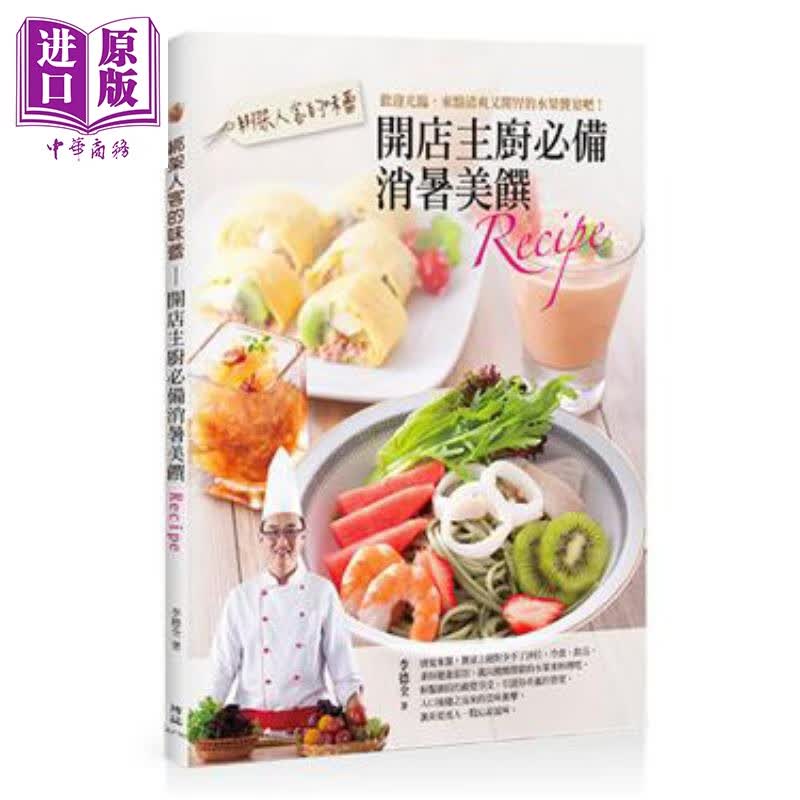 绑架人客的味蕾 开店主厨必备消暑美馔Recipe 港台原版 李德全 博志文化