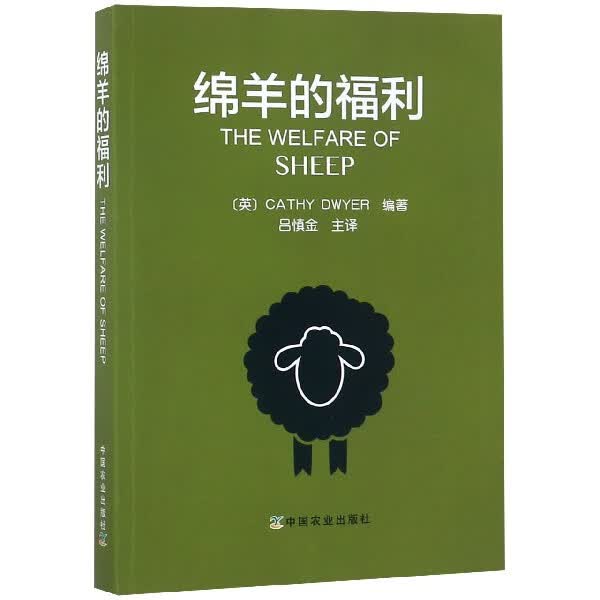 绵羊的福利