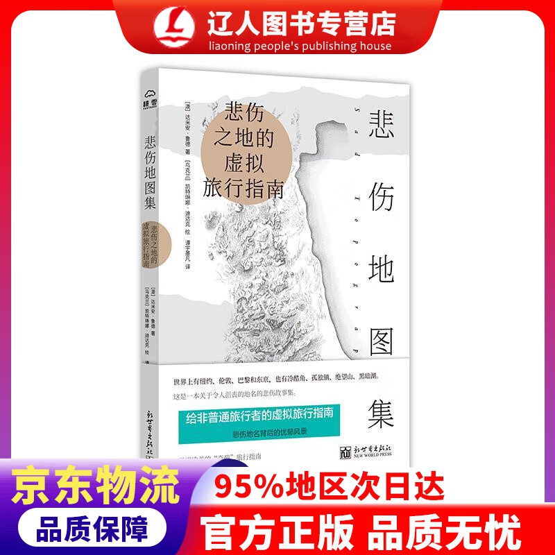 正版 悲伤地图集 达米安·拉德 著 新世界出版社有限责任公司