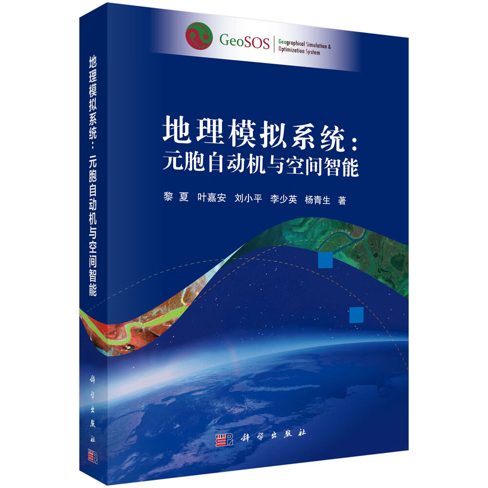 地理模拟系统：元胞自动机与空间智能