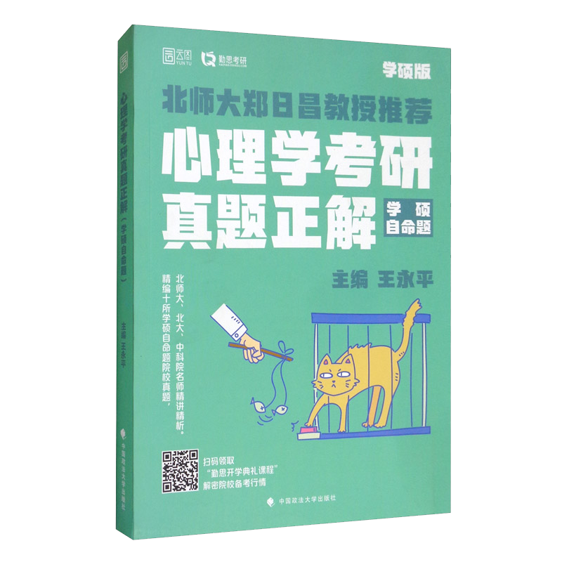 心理学考研真题正解（学硕自命题）