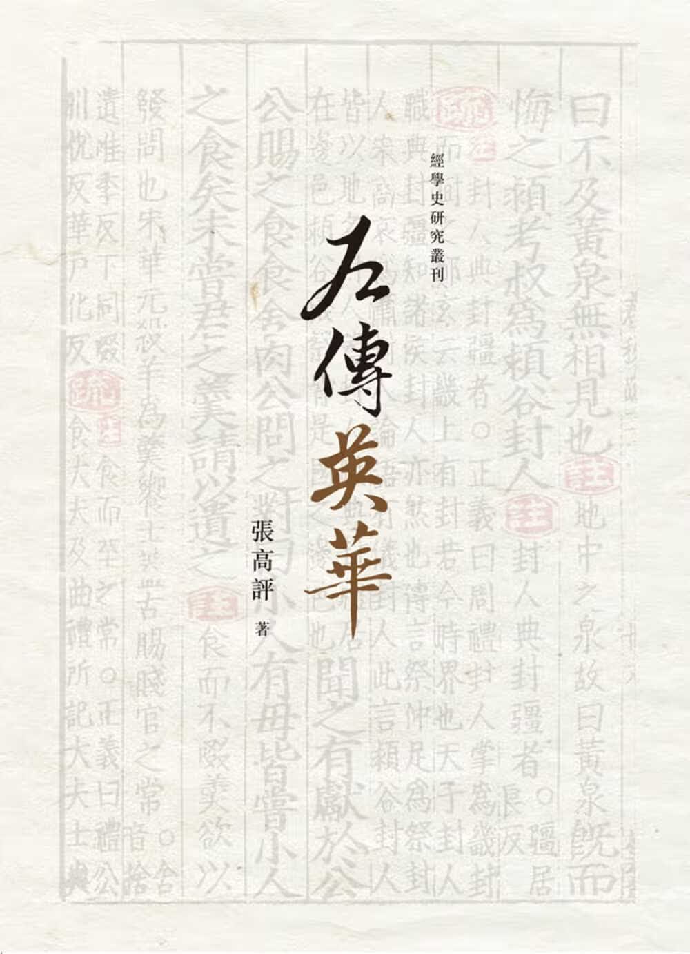 预售 原版进口书 张高评左传英华万卷楼台版原版书籍