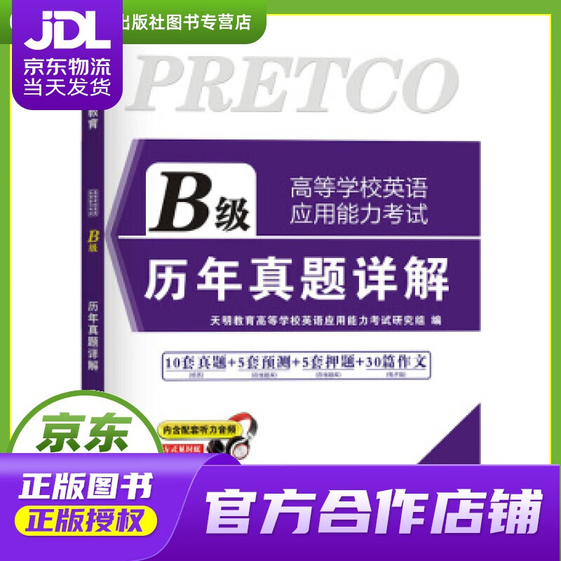 【正版图书 京东配送】高等学校英语应用能力考试 B级 2021历年真题详解(内含配套听力音频） 英语