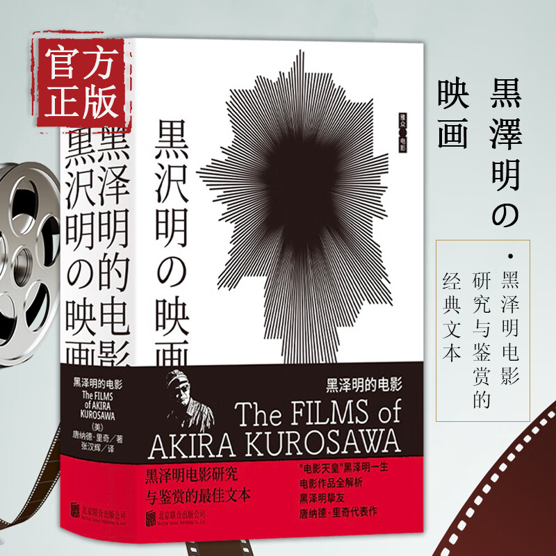 西方日本文化研究人唐纳德·里奇代表作 黑泽明电影研究与鉴