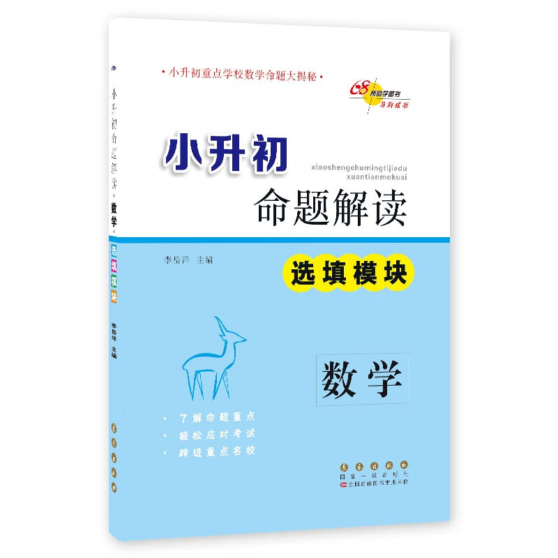 68所名校图书·小升初命题解读：数学（选填模块）