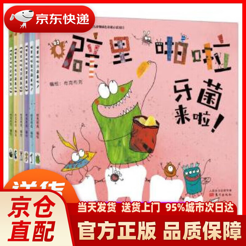 【新华正版图书】噼里啪啦细菌来啦（套装共6册） 北京布克布克文化发展有限公司 东方出版社