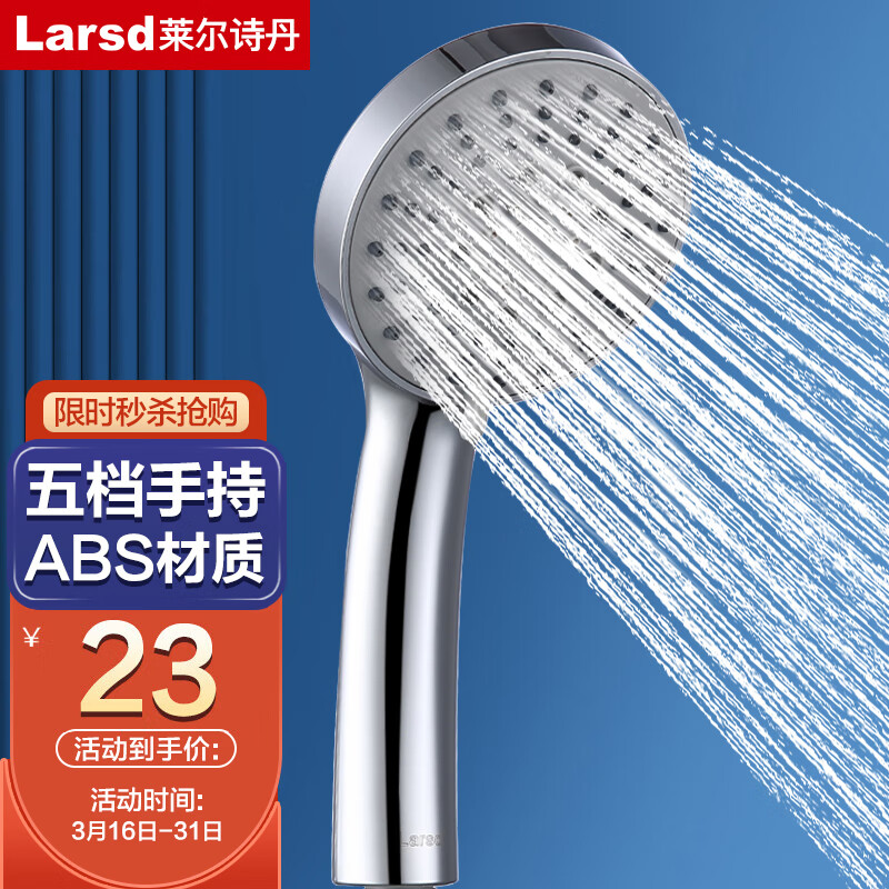 莱尔诗丹（Larsd）增压花洒淋浴喷头  手持花洒喷头 五档洗澡淋雨沐浴莲蓬头 LD357怎么样,好用不?
