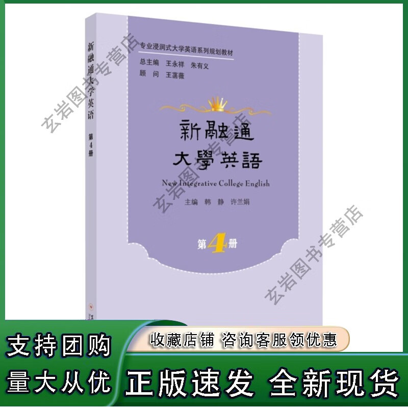 n新融通大学英语.第四册 9787567233300正版