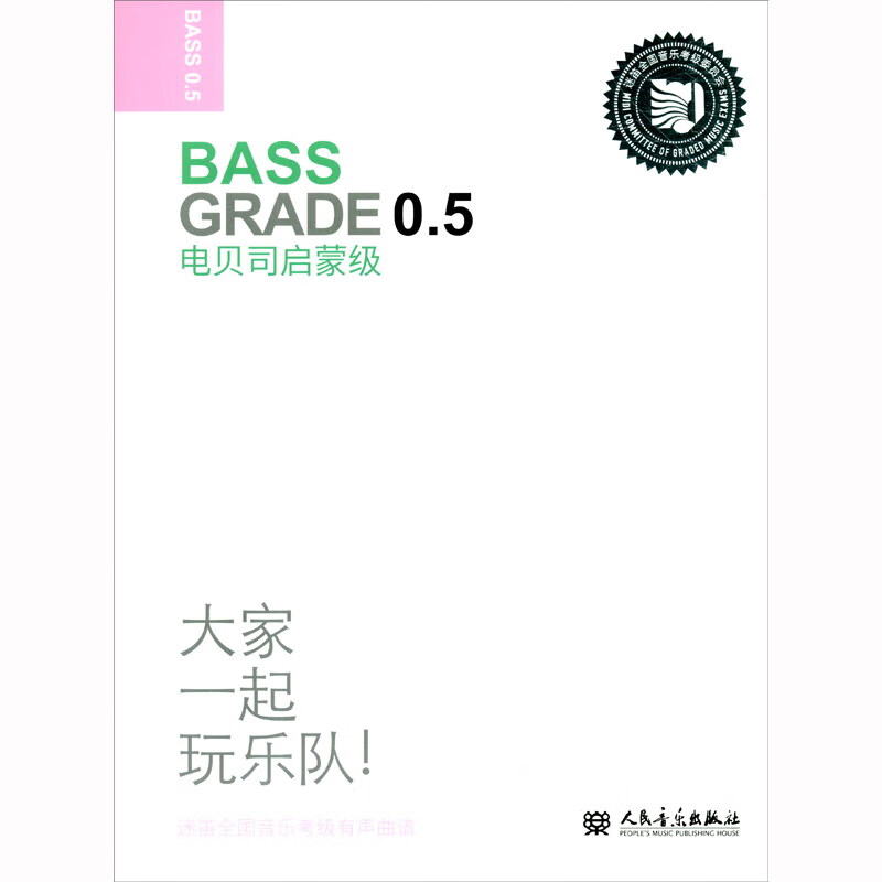 电贝司启蒙级9787103062456人