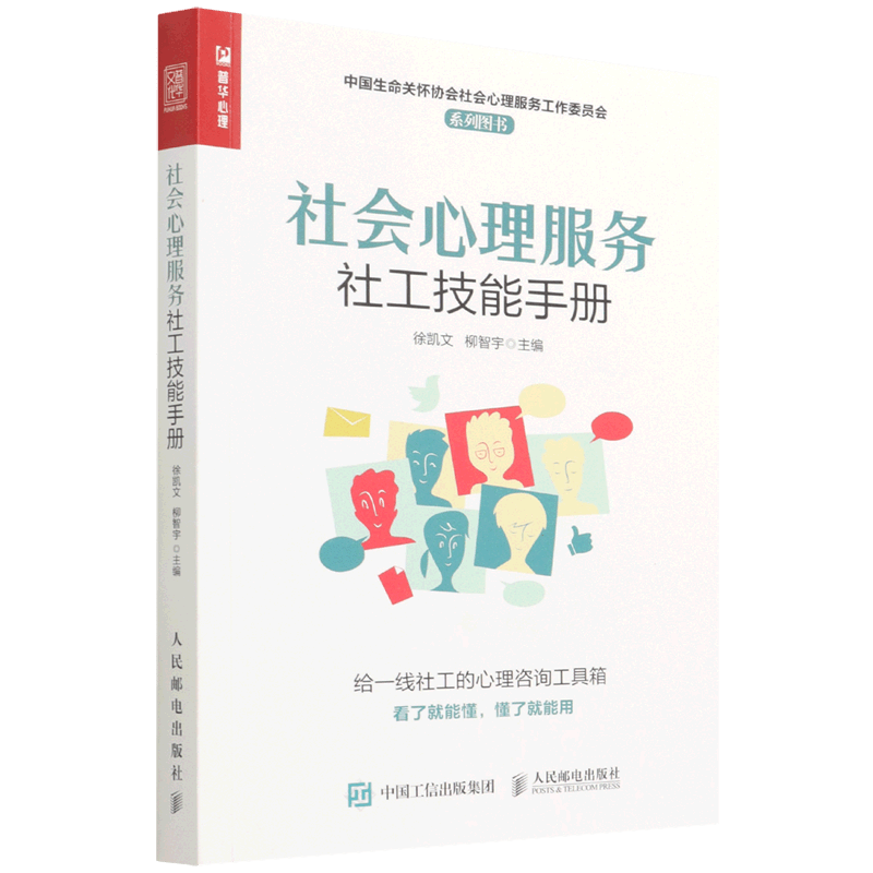 社会心理服务社工技能手册