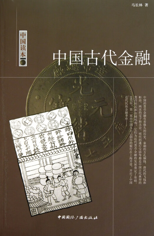 中国古代金融/中国读本