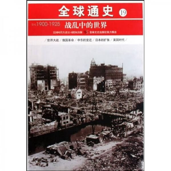 战乱中的世界公元1900年-公元1925年9787547201312