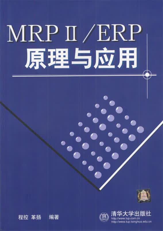 MRP2 ERP原理与应用【正版精选】
