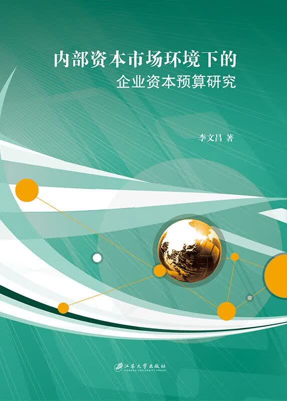 内部资本市场环境下的企业资本预算研究
