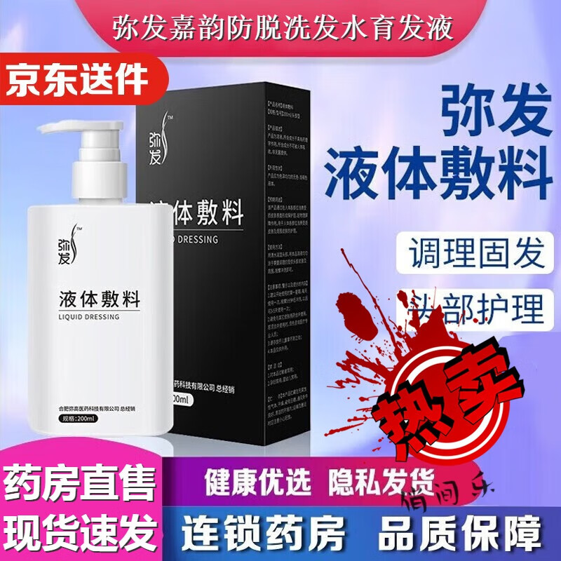 弥发液体敷料洗发水弥发嘉韵防脱育发液头部头皮护理液 防脱洗发液200