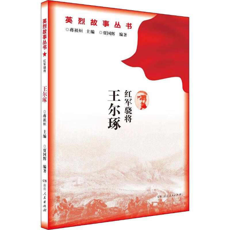 红军骁将 王尔琢